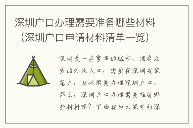 深圳戶口辦理需要準(zhǔn)備哪些材料（深圳戶口申請材料清單一覽）