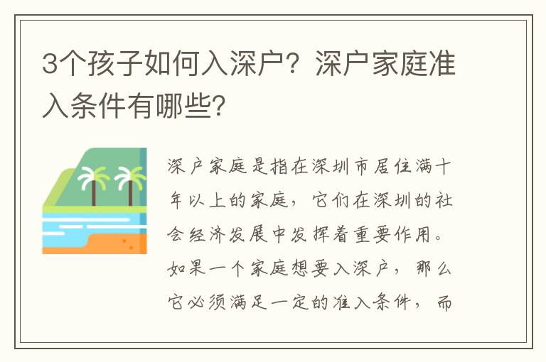3個孩子如何入深戶？深戶家庭準入條件有哪些？