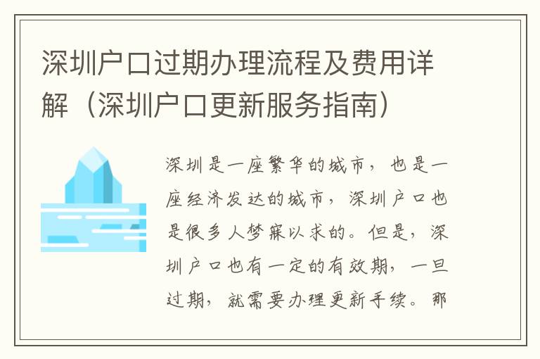 深圳戶口過期辦理流程及費(fèi)用詳解（深圳戶口更新服務(wù)指南）