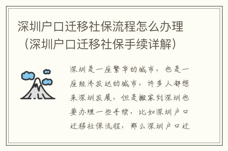 深圳戶(hù)口遷移社保流程怎么辦理（深圳戶(hù)口遷移社保手續(xù)詳解）
