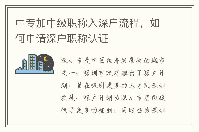 中專加中級職稱入深戶流程，如何申請深戶職稱認證