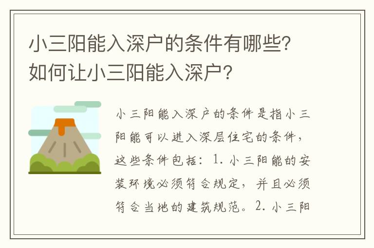 小三陽能入深戶的條件有哪些？如何讓小三陽能入深戶？