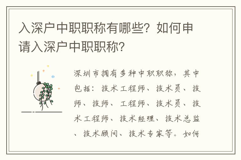 入深戶中職職稱有哪些？如何申請入深戶中職職稱？