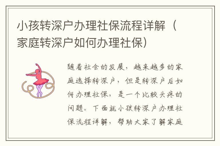 小孩轉(zhuǎn)深戶(hù)辦理社保流程詳解（家庭轉(zhuǎn)深戶(hù)如何辦理社保）
