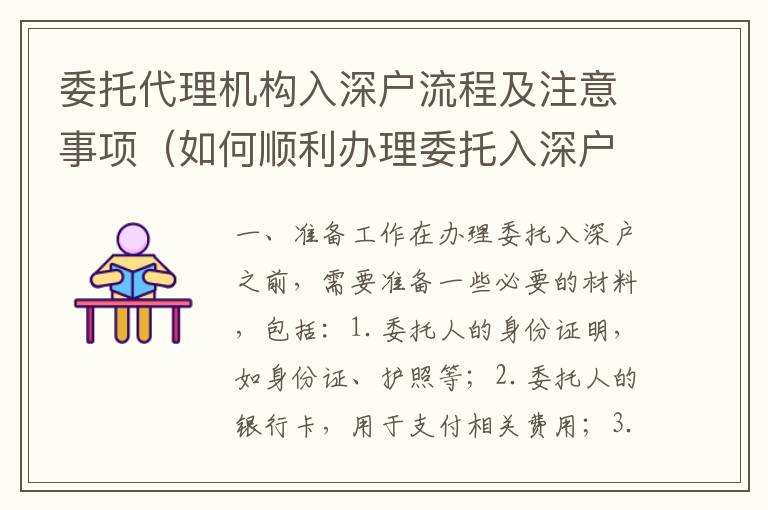 委托代理機(jī)構(gòu)入深戶流程及注意事項(xiàng)（如何順利辦理委托入深戶）