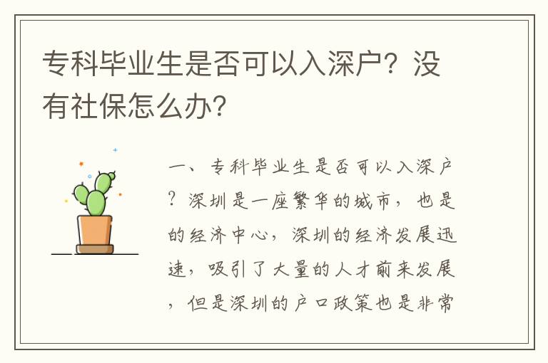 專(zhuān)科畢業(yè)生是否可以入深戶？沒(méi)有社保怎么辦？