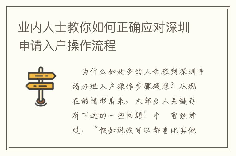 業(yè)內(nèi)人士教你如何正確應(yīng)對深圳申請入戶操作流程