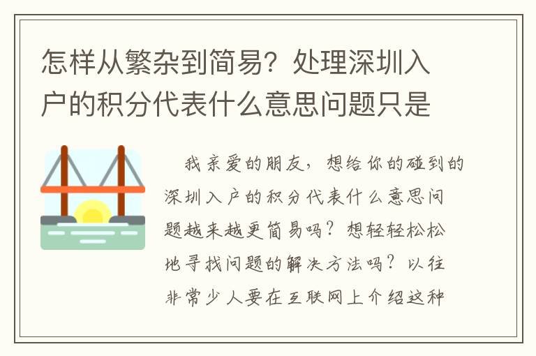 怎樣從繁雜到簡(jiǎn)易？處理深圳入戶的積分代表什么意思問題只是因?yàn)閼?yīng)用了這一合理的方式