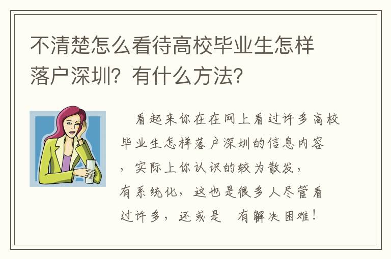 不清楚怎么看待高校畢業(yè)生怎樣落戶深圳？有什么方法？