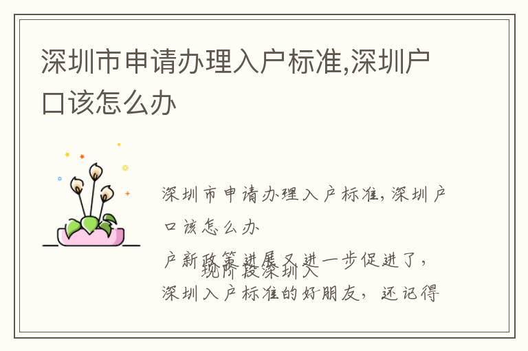 深圳市申請(qǐng)辦理入戶標(biāo)準(zhǔn),深圳戶口該怎么辦