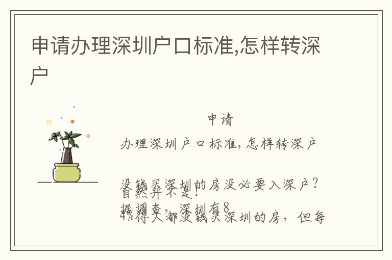 申請辦理深圳戶口標(biāo)準(zhǔn),怎樣轉(zhuǎn)深戶