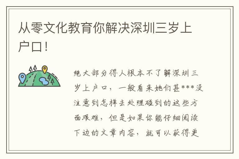 從零文化教育你解決深圳三歲上戶口！