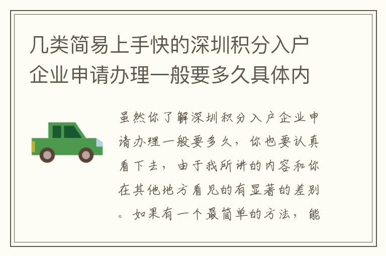 幾類簡易上手快的深圳積分入戶企業(yè)申請辦理一般要多久具體內(nèi)容，直接用解決干貨知識(shí)