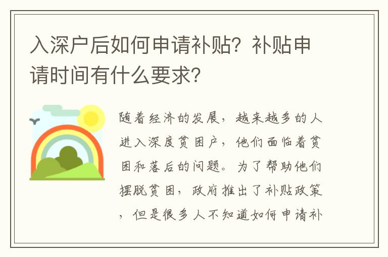入深戶后如何申請補貼？補貼申請時間有什么要求？