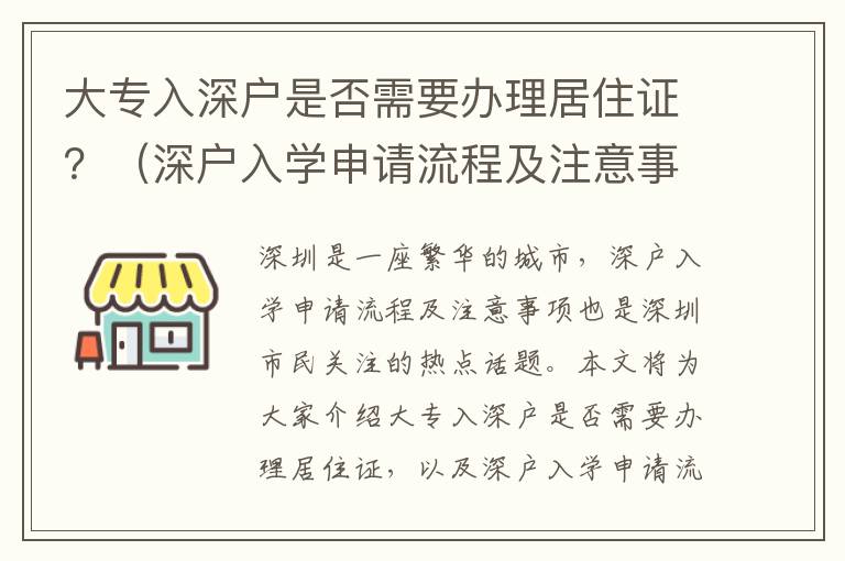 大專入深戶是否需要辦理居住證？（深戶入學申請流程及注意事項）