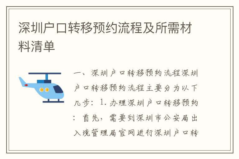 深圳戶口轉(zhuǎn)移預約流程及所需材料清單