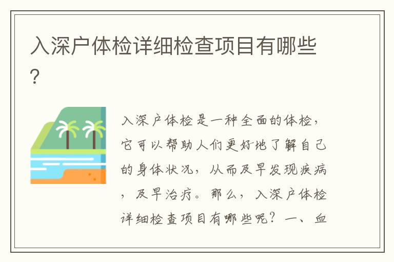 入深戶體檢詳細(xì)檢查項(xiàng)目有哪些？