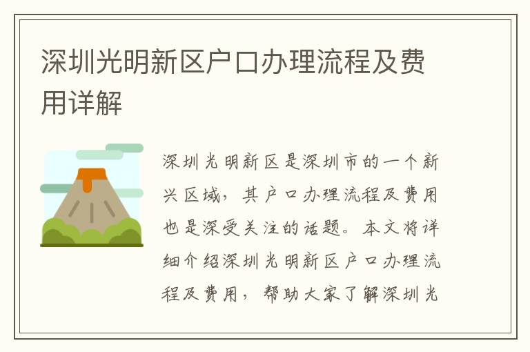深圳光明新區(qū)戶口辦理流程及費用詳解