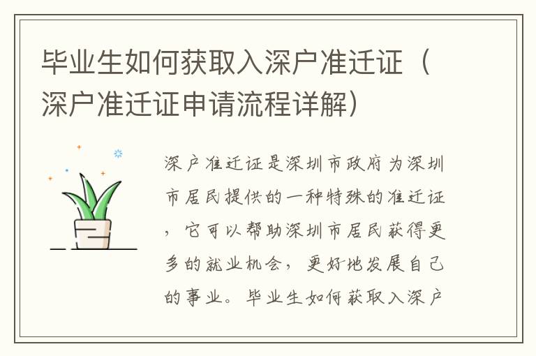 畢業(yè)生如何獲取入深戶準(zhǔn)遷證（深戶準(zhǔn)遷證申請流程詳解）