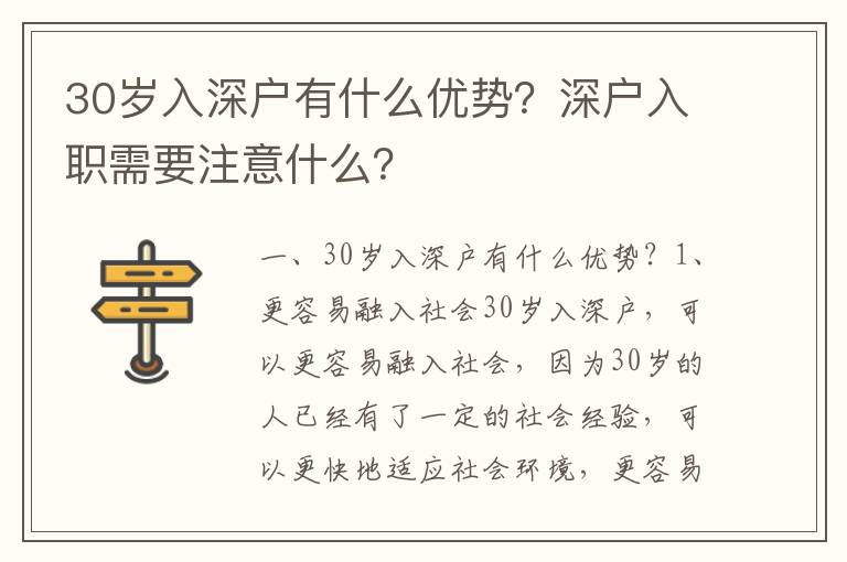 30歲入深戶有什么優勢？深戶入職需要注意什么？