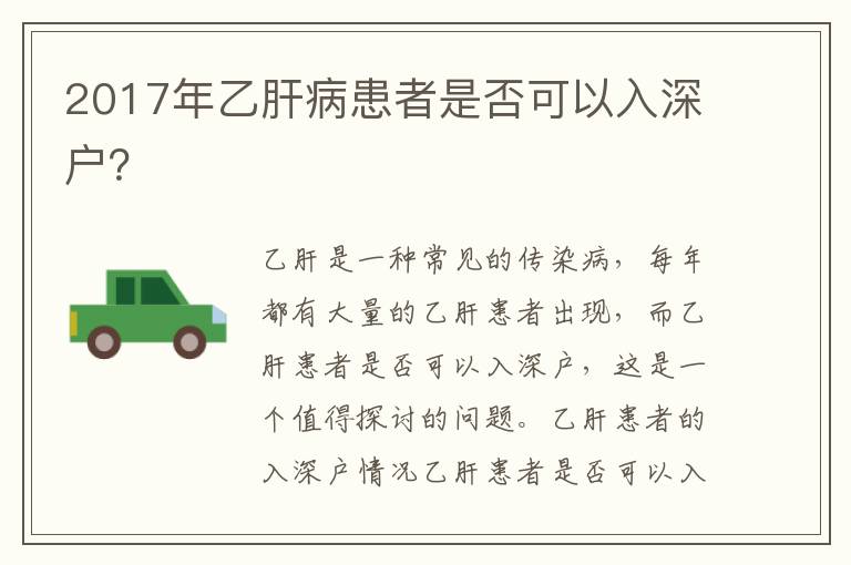 2017年乙肝病患者是否可以入深戶？