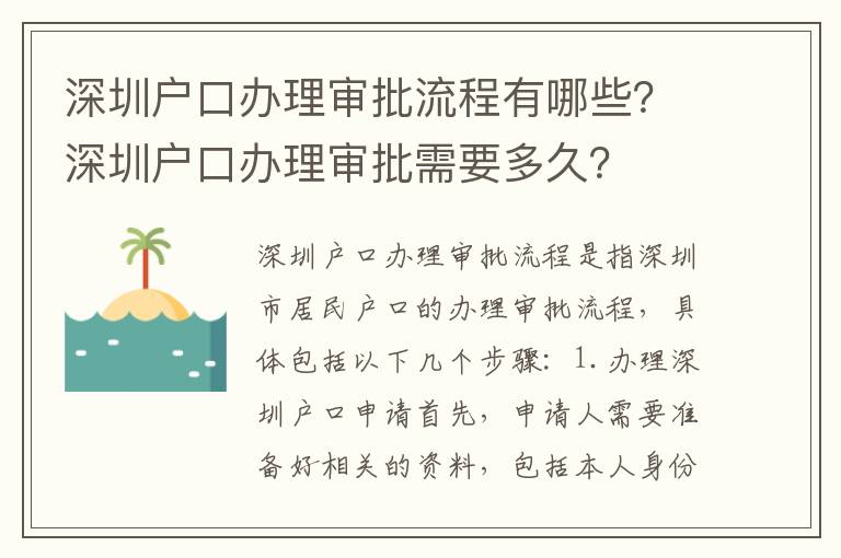 深圳戶口辦理審批流程有哪些？深圳戶口辦理審批需要多久？