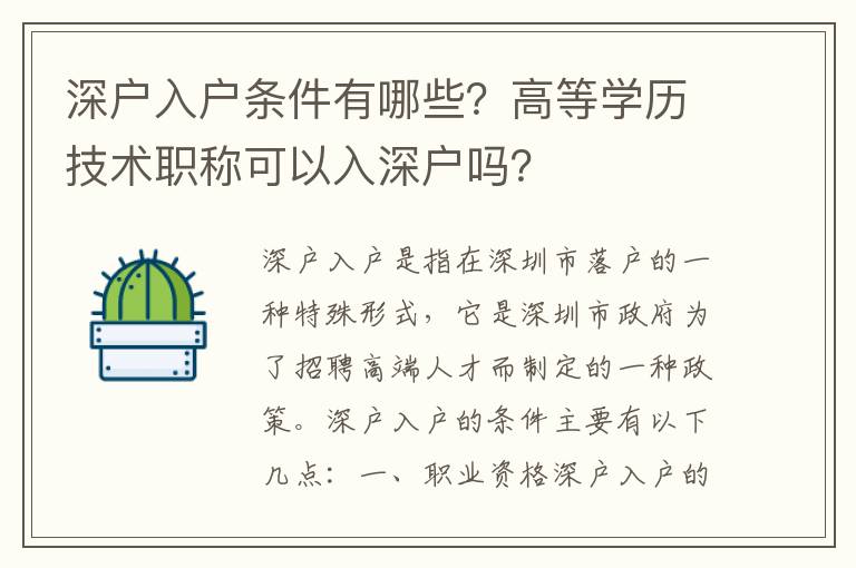 深戶入戶條件有哪些？高等學(xué)歷技術(shù)職稱可以入深戶嗎？