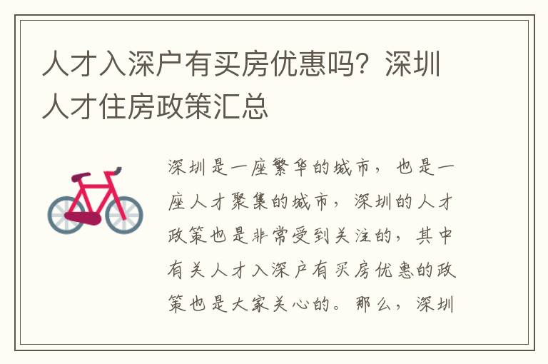 人才入深戶有買房優(yōu)惠嗎？深圳人才住房政策匯總