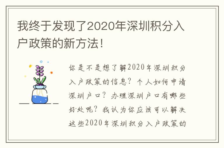 我終于發現了2020年深圳積分入戶政策的新方法！