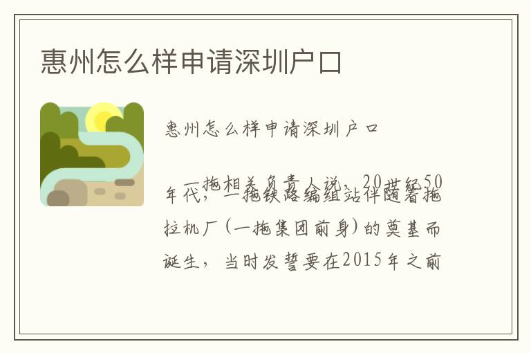 惠州怎么樣申請(qǐng)深圳戶口