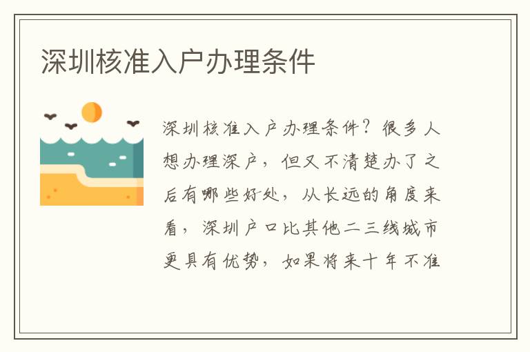 深圳核準(zhǔn)入戶辦理?xiàng)l件