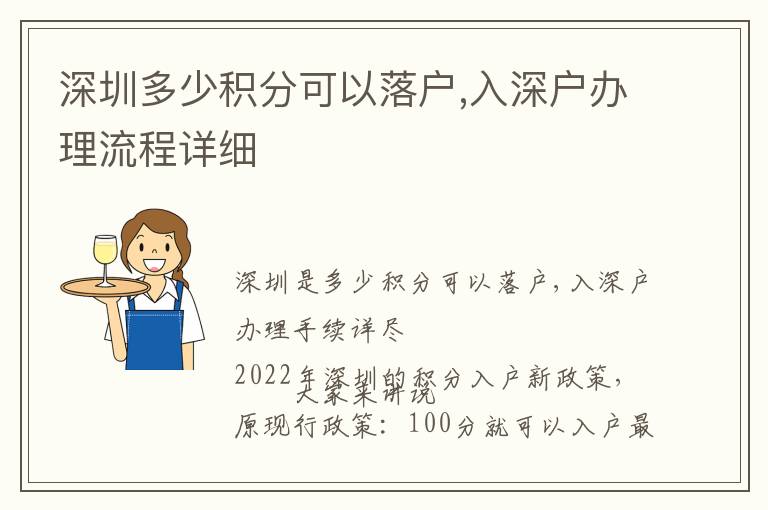 深圳多少積分可以落戶,入深戶辦理流程詳細(xì)