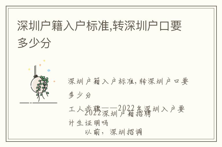 深圳戶籍入戶標(biāo)準(zhǔn),轉(zhuǎn)深圳戶口要多少分