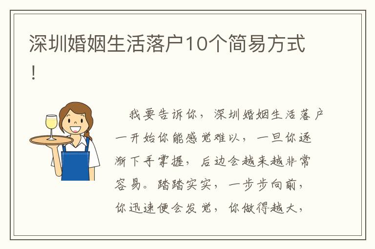 深圳婚姻生活落戶10個(gè)簡易方式！