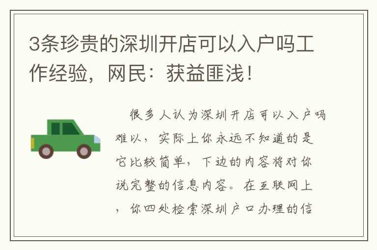 3條珍貴的深圳開店可以入戶嗎工作經(jīng)驗(yàn)，網(wǎng)民：獲益匪淺！