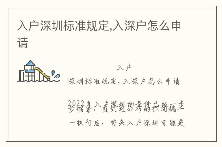 入戶深圳標準規(guī)定,入深戶怎么申請