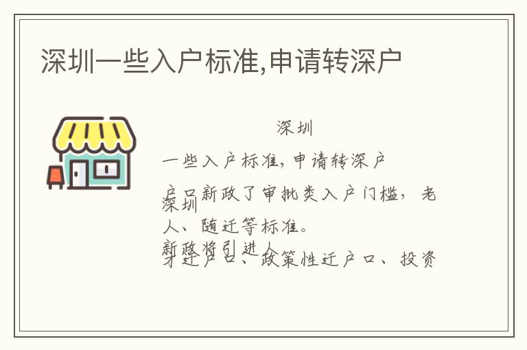 深圳一些入戶標準,申請轉(zhuǎn)深戶