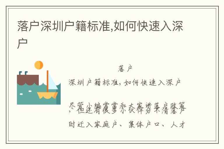 落戶深圳戶籍標(biāo)準(zhǔn),如何快速入深戶