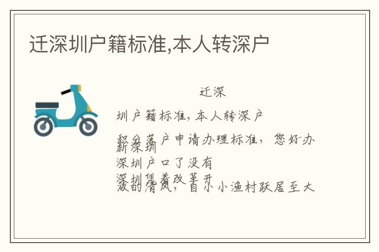遷深圳戶籍標(biāo)準(zhǔn),本人轉(zhuǎn)深戶