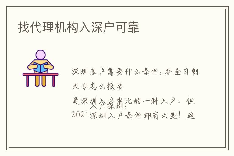 找代理機(jī)構(gòu)入深戶可靠