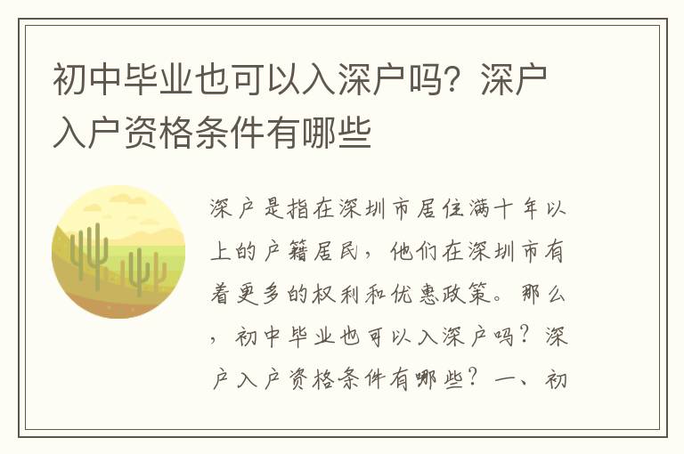 初中畢業也可以入深戶嗎？深戶入戶資格條件有哪些