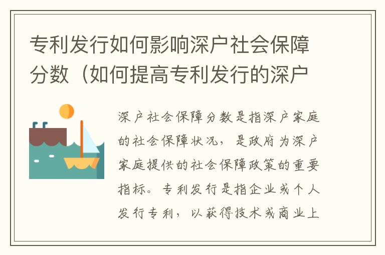 專利發(fā)行如何影響深戶社會保障分數(shù)（如何提高專利發(fā)行的深戶社會保障分）