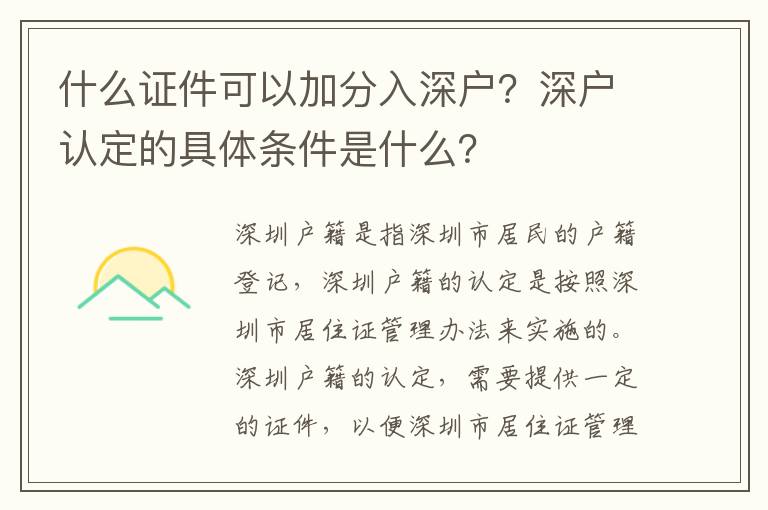 什么證件可以加分入深戶？深戶認定的具體條件是什么？