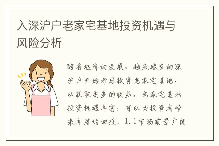 入深滬戶老家宅基地投資機(jī)遇與風(fēng)險分析