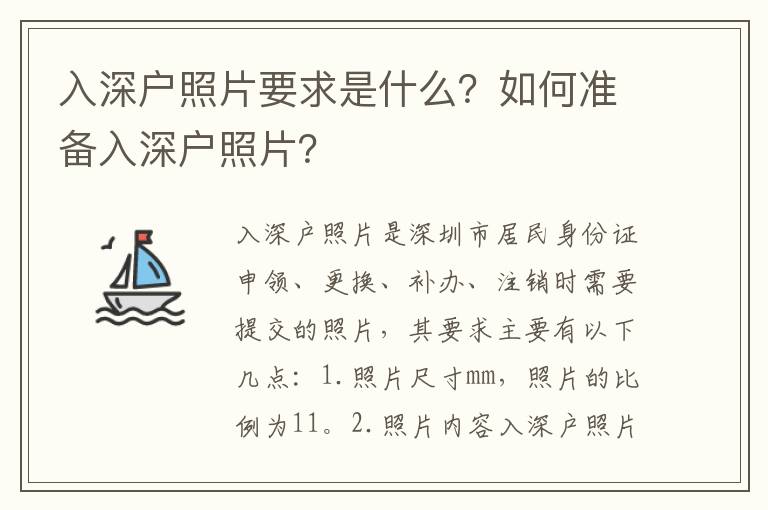 入深戶照片要求是什么？如何準備入深戶照片？