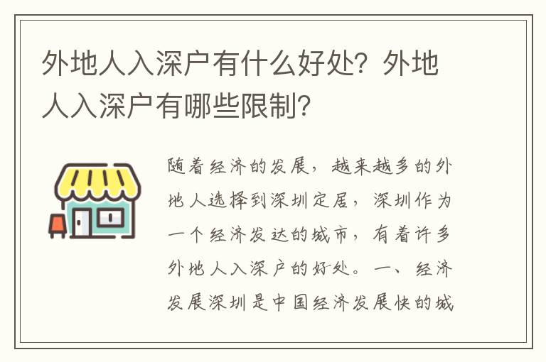 外地人入深戶有什么好處？外地人入深戶有哪些限制？