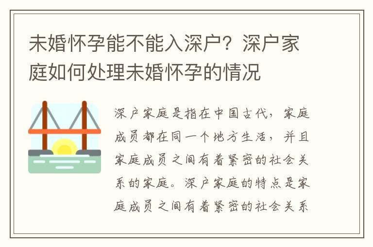 未婚懷孕能不能入深戶？深戶家庭如何處理未婚懷孕的情況