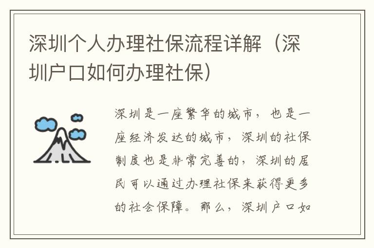 深圳個人辦理社保流程詳解（深圳戶口如何辦理社保）