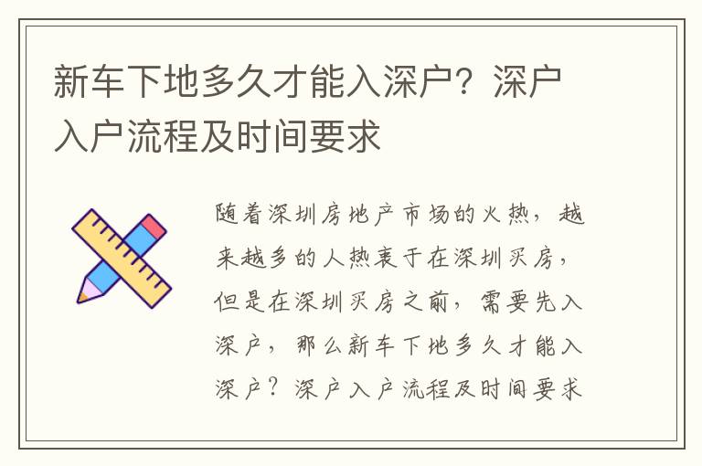 新車下地多久才能入深戶？深戶入戶流程及時間要求