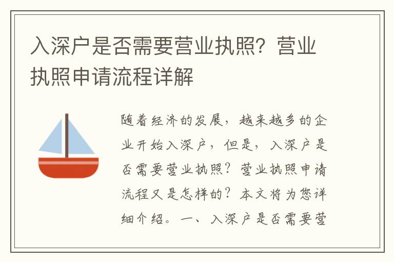 入深戶是否需要營業執照？營業執照申請流程詳解